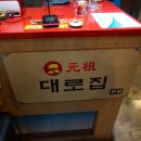 대로집 이미지