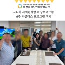 마산종합사회복지관 | 마산·창원 노인 건강차·다도 교육 – 시니어 사회관계망 확장 프로젝트 후기