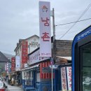 남촌실비식당 이미지