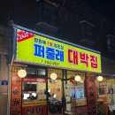 퍼줄래대박집 | [망원] 망원동 주민들의 찐 핫플 망원역 맛집 “퍼줄래 대박집”