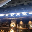 고반식당서