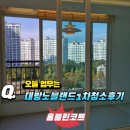 대방1차 | 광주 이사청소 수완 대방노블랜드 1차 청소 후기 믿고 맡길 수 있는 업체