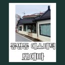 뽀에따(foetta) | 광주 동구 피부관리 모공관리 잘하는 뽀에따 솔직 후기