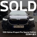 프로(PRO)모터스 | [공지] BMW 530i Xdrive M sport Pro 스페셜 에디션 모델 천안에서 출고 완료!(블랙 사파이어)