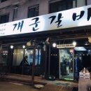 개군갈비 이미지