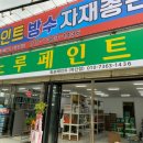 제비표페인트 - 장성군 영천로 106 | 제비표페인트