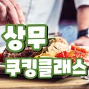 상무금호건강생활지원센터 | 상무쿠킹클래스 원데이쿠킹클래스 재밌게 들어보아요~