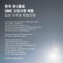 유니클로 채용 / 유니클로 2017 신입 UMC 유학생 채용 (~5/12) 이미지