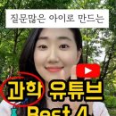 유아부터 초등 더 똑똑해지는 우리 아이 위한 추천 과학 유튜브 BEST 4