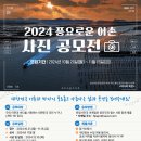 [공모전사이트] [한국어촌어항공단] 2024년 풍요로운 어촌 사진 공모전 이미지