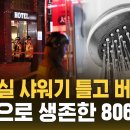 "샤워기 틀고 화장실에서 버텼다" 기적적으로 생존한 806호 투숙객 이미지