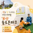 부산 아이랑 법을 놀이로 배우는 어린이체험 솔로몬로파크