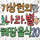 기상천외한 나라별 숙취 해소 음식 20가지! 이미지