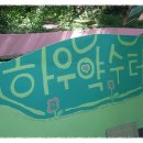 하우약수터 이미지