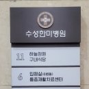 수성한미병원 이미지