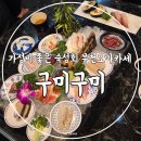 구미 | 가성비 좋은 부천오마카세 숙성회 구미구미 후기