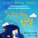 시간을 파는 상점 이미지