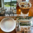 대흥사 | 해남 여행) 대흥사 카페 나인포레스트 후기