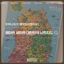세이펜지도 추천! 에이든 세이펜 대한민국 남한지도로 우리나라지도 재미있게 배우기