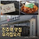 금당 우리집 오리 | 진주역맛집 신진주맛집 진주오리맛집, 든든하게 한 끼 해결한 우리집오리 점심특선 후기