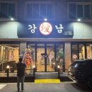 강남삼겹살 노은직영점 이미지