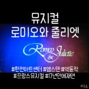 효령로61길 14-6 | 뮤지컬: [로미오와 줄리엣] 한전아트센터 / 최대 40% 할인(~4/6)