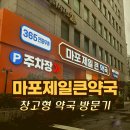 마포제일큰약국 이미지