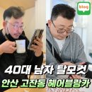블랑카 | 40대 남자 탈모컷트 헤어블랑카 후기