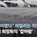 "회사 어렵다" 떠밀려 나가는 직원들…산업계 희망퇴직 '칼바람' ~카카오 이미지