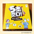 창의력 보드게임 (초1~3) | 8세 보드게임 추천! [5초준다] 사용법 후기 총정리