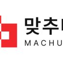맞추다(machuda)