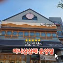 김포 한정식 맛집 가족 모임 하기 좋은 건강한 한끼 마니산산채 운양점