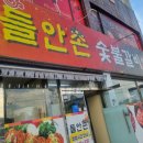 안촌1 | [경남거창맛집] 들안촌숯불갈비