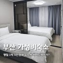 김해카인테리어 | 부산 가성비 숙소 에이치에비뉴 사상역점 트윈룸 1박 가격 조식 김해공항 근처 레지던스호텔 추천