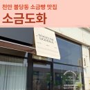 쌍용2동 행정복지센터 1층(여) | 천안 불당 소금도화 평일 주중 오전 웨이팅 방문 후기