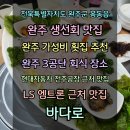 완주횟집 이미지