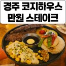 베스트원(나들가게) | 경주황성동맛집 | 코지하우스 경주 파스타 맛집 데이트맛집