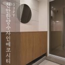 한양건축인테리어 - 중구 모암로 100-24 | 천안한양수자인에코시티 인테리어시공후기[제이제이건축 인테리어]