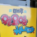 삼척수제비