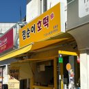 점순이호떡 이미지