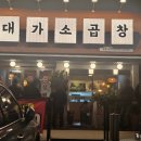 대가소곱창 이미지