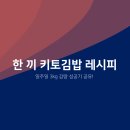 한 끼 키토김밥 레시피: 일주일 3kg 감량 성공기 공유!