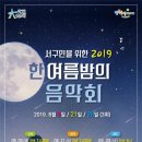 2019 한여름밤의 음악회 이미지