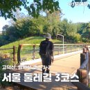 성내 1교 (밑) | 서울 둘레길 3코스 (3-3) - 고덕 일자산 코스 (성내천 ~ 거여동 ~ 장지공원, 송파구 문정 ~ 장지천...