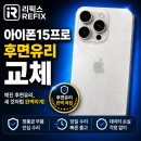 아이폰15프로 후면 유리 깨짐, 김포아이폰수리센터 리픽스 검단신도시점에서 깔끔하게 교체했습니다