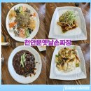 천안문옛날짜장 | 마산중리근처 칠원 중화요리맛집 천안문옛날손짜장 가족외식추천