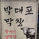 박대포막창 이미지
