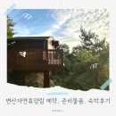 쌍둥이네식당 | 부안 변산자연휴양림 예약방법 비치물품 장단점 숲속의 집 궁항 후기