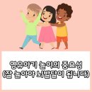 뇌 발달을 돕기 위한 영유아기 놀이의 중요성(잘 놀아야 뇌발달이 됩니다) 이미지