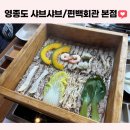 하늘별빛로 | 영종도 샤브샤브 편백회관 본점, 편백찜 내돈내산 후기